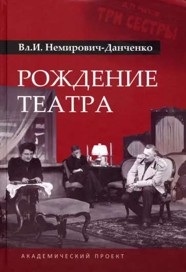 Владимир Немирович-Данченко - Рождение театра обложка книги