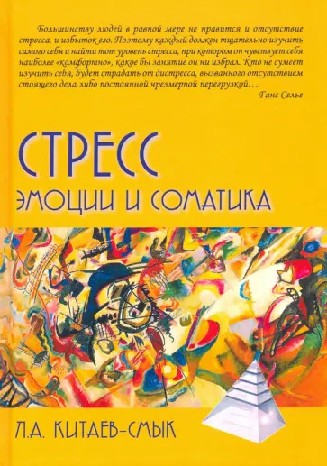 Леонид Китаев-Смык - Стресс. Эмоции и соматика обложка книги