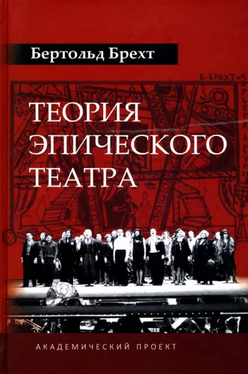 Бертольт Брехт - Теория эпического театра обложка книги