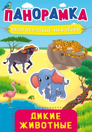 Панорамка с наклейками. Дикие животные Панорамка с наклейками. Дикие животные обложка книги