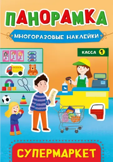 Панорамка с наклейками. Супермаркет обложка книги