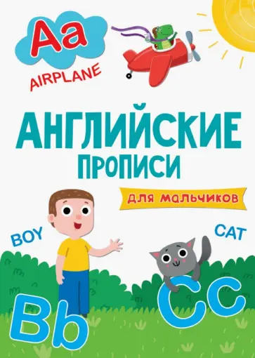 Английские прописи. Для мальчиков обложка книги