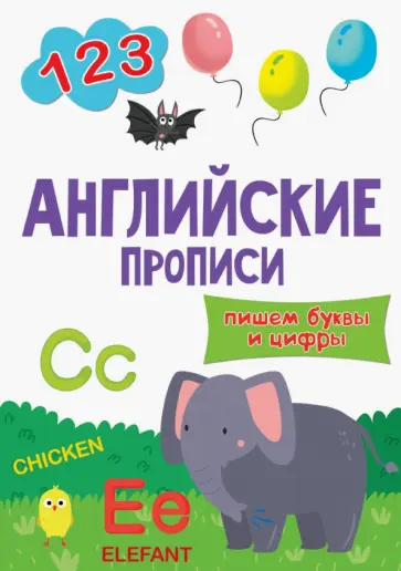 Английские прописи. Пишем буквы и цифры обложка книги