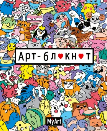 My Art. Арт-блокнот (Кавайи, цветной) обложка книги