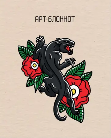 Арт-блокнот (Тату) обложка книги