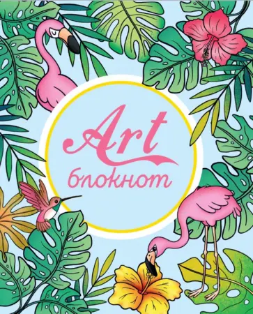 Арт-блокнот (Тропики) обложка книги