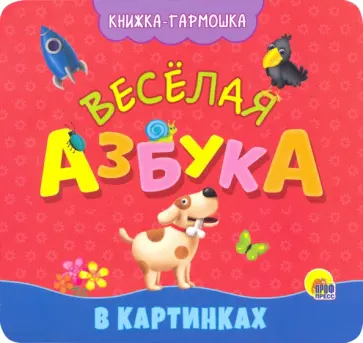 Книжка-гармошка. Веселая азбука обложка книги