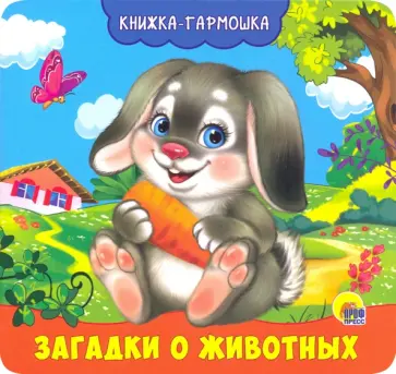 Анна Купырина - Книжка-гармошка. Загадки о животных обложка книги