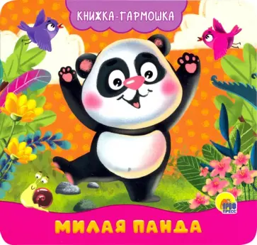 Наталья Брагинец - Книжка-гармошка. Милая панда обложка книги