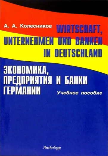 А. Колесников - Wirtschaft, Unternehmen und Banken in Deutschland обложка книги