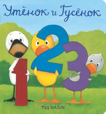Тэд Хиллс - Утёнок и Гусёнок. 1, 2, 3 Тэд Хиллс - Утёнок и Гусёнок. 1, 2, 3 обложка книги
