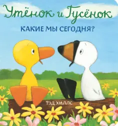 Тэд Хиллс - Утёнок и Гусёнок. Какие мы сегодня? обложка книги