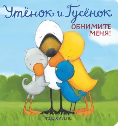 Тэд Хиллс - Утёнок и Гусёнок. Обнимите меня! обложка книги