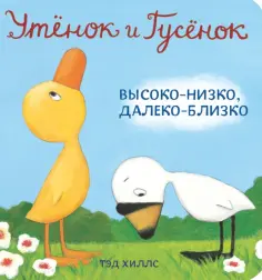 Тэд Хиллс - Утёнок и Гусёнок. Высоко-низко, далеко-близко обложка книги