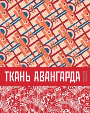 Бесчастнов, Лаврентьев - Ткань авангарда обложка книги