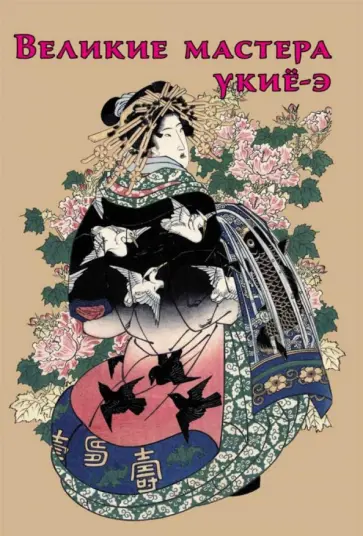 Р. Жирнов - Великие мастера укиё-э обложка книги