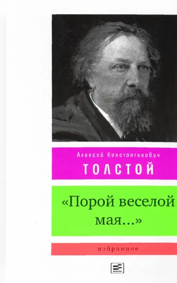 Алексей Толстой - "Порой веселой мая...". Избранное обложка книги
