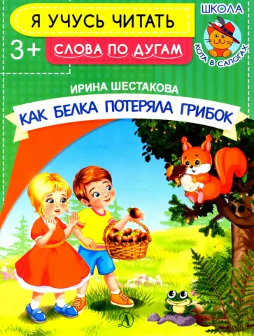 Ирина Шестакова - Как белка потеряла грибок Ирина Шестакова - Как белка потеряла грибок обложка книги