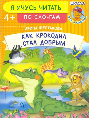 Ирина Шестакова - Как крокодил стал добрым обложка книги