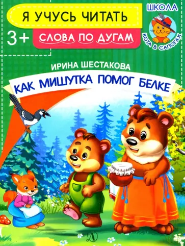 Ирина Шестакова - Как Мишутка помог белке Ирина Шестакова - Как Мишутка помог белке обложка книги