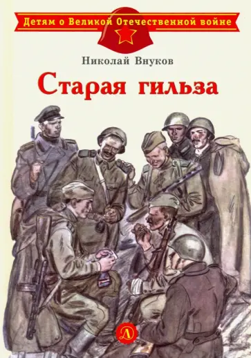 Николай Внуков - Старая гильза обложка книги