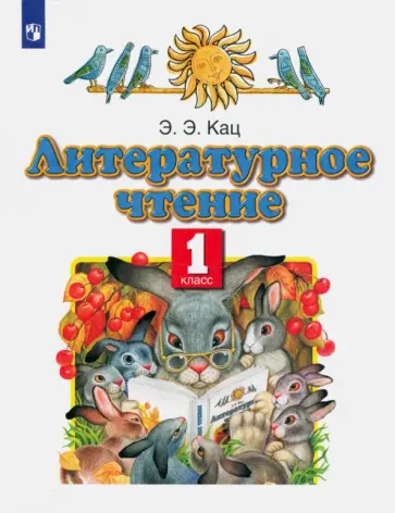 Элла Кац - Литературное чтение. 1 класс. Учебное пособие. ФГОС обложка книги
