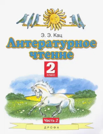 Элла Кац - Литературное чтение. 2 класс. Учебник. В 2-х частях. Часть 2 Элла Кац - Литературное чтение. 2 класс. Учебник. В 2-х частях. Часть 2 обложка книги