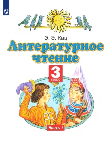 Элла Кац - Литературное чтение. 3 класс. Учебное пособие. В 3-х частях. Часть 1 Элла Кац - Литературное чтение. 3 класс. Учебное пособие. В 3-х частях. Часть 1 обложка книги