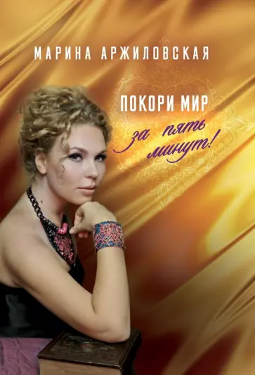 Марина Аржиловская - Покори мир за пять минут! Марина Аржиловская - Покори мир за пять минут! обложка книги