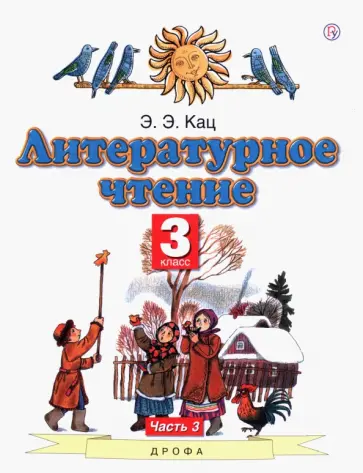 Элла Кац - Литературное чтение. 3 класс. Учебное пособие. Часть 3 Элла Кац - Литературное чтение. 3 класс. Учебное пособие. Часть 3 обложка книги