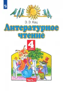 Книга: "Литературное чтение. 4 класс. Учебное пособие. В 3-х частях ...