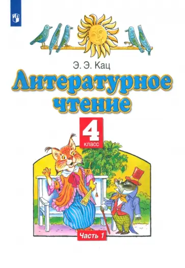 Элла Кац - Литературное чтение. 4 класс. Учебное пособие. В 3-х частях. Часть 1 обложка книги