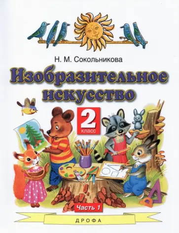 Наталья Сокольникова - Изобразительное искусство. 2 класс. Учебник. В 2-х частях. Часть 1. ФГОС Наталья Сокольникова - Изобразительное искусство. 2 класс. Учебник. В 2-х частях. Часть 1. ФГОС обложка книги