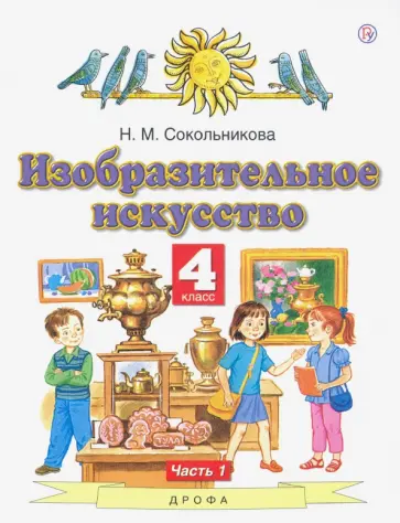 Наталья Сокольникова - Изобразительное искусство. 4 класс. В 2-х частях. Часть 1. ФГОС Наталья Сокольникова - Изобразительное искусство. 4 класс. В 2-х частях. Часть 1. ФГОС обложка книги
