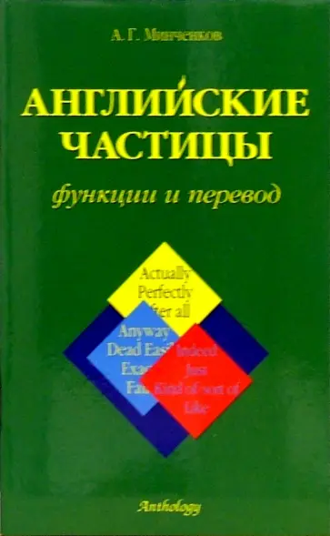 А.Г. Минченков - Английские частицы. Функции и перевод А.Г. Минченков - Английские частицы. Функции и перевод обложка книги
