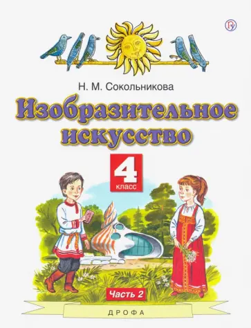 Наталья Сокольникова - Изобразительное искусство. 4 класс. В 2-х частях. Часть 2. ФГОС Наталья Сокольникова - Изобразительное искусство. 4 класс. В 2-х частях. Часть 2. ФГОС обложка книги