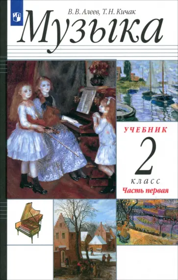 Алеев, Кичак - Музыка. 2 класс. Учебник. В 2-х частях. Часть 1 обложка книги