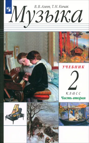 Алеев, Кичак - Музыка. 2 класс. Учебник. В 2-х частях. Часть 2 Алеев, Кичак - Музыка. 2 класс. Учебник. В 2-х частях. Часть 2 обложка книги
