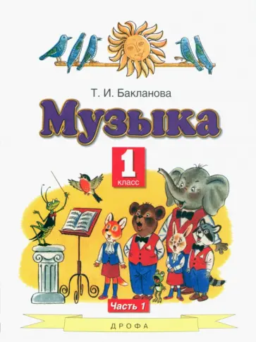 Татьяна Бакланова - Музыка. 1 класс. Учебник. В 2-х частях. ФГОС Татьяна Бакланова - Музыка. 1 класс. Учебник. В 2-х частях. ФГОС обложка книги