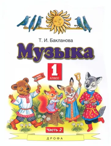 Татьяна Бакланова - Музыка. 1 класс. Учебник. В 2-х частях. ФГОС Татьяна Бакланова - Музыка. 1 класс. Учебник. В 2-х частях. ФГОС обложка книги