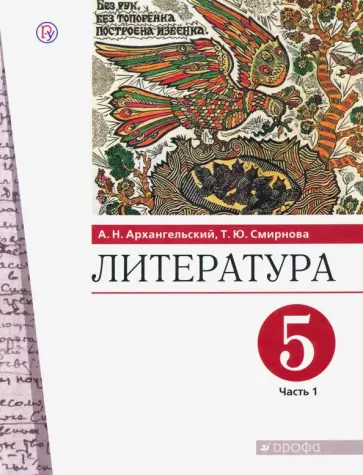 Архангельский, Смирнова - Литература. 5 класс. Учебник. В 2-х частях. Часть 1. ФГОС обложка книги