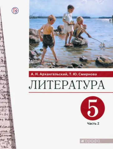 Архангельский, Смирнова - Литература. 5 класс. Учебник. В 2-х частях. Часть 2. ФГОС обложка книги