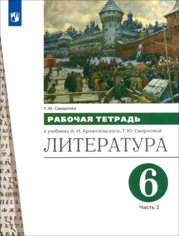 Татьяна Смирнова - Литература. 6 класс. Рабочая тетрадь к учебнику А.Н. Архангельского. Часть 2 обложка книги