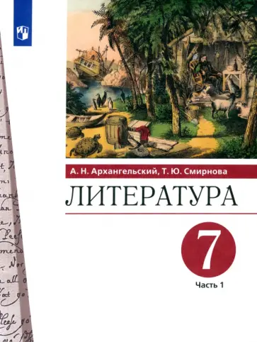 Архангельский, Смирнова - Литература. 7 класс. Учебник. В 2-х частях. ФГОС обложка книги