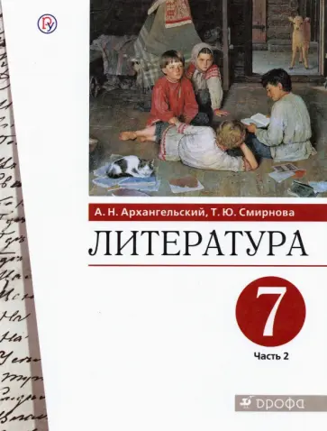 Архангельский, Смирнова - Литература. 7 класс. Учебник. В 2-х частях. ФГОС обложка книги
