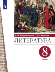 Книга: "Литература. 8 класс. Учебник. В 2-х частях. Часть 1. ФГОС ...