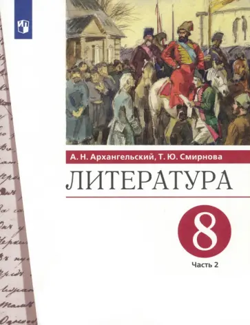 Архангельский, Смирнова - Литература. 8 класс. Учебник. В 2-х частях. Часть 2. ФГОС Архангельский, Смирнова - Литература. 8 класс. Учебник. В 2-х частях. Часть 2. ФГОС обложка книги