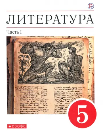 Тамара Курдюмова - Литература. 5 класс. Учебное пособие. В 2-х частях. Часть 1 обложка книги