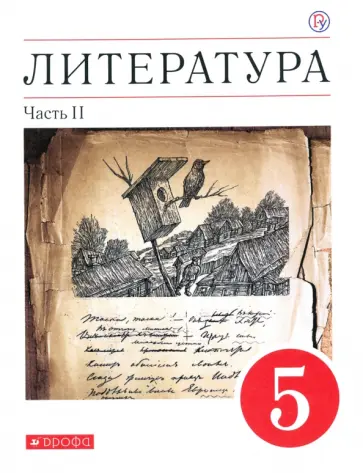 Тамара Курдюмова - Литература. 5 класс. Учебное пособие. В 2-х частях. Часть 2 Тамара Курдюмова - Литература. 5 класс. Учебное пособие. В 2-х частях. Часть 2 обложка книги