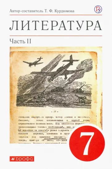 Тамара Курдюмова - Литература. 7 класс. Учебное пособие. В 2-х частях. Часть 2 Тамара Курдюмова - Литература. 7 класс. Учебное пособие. В 2-х частях. Часть 2 обложка книги